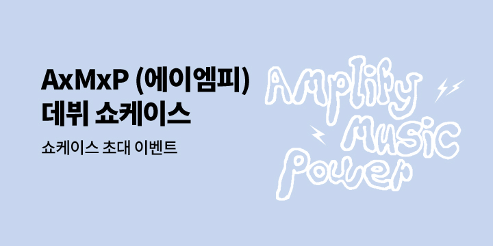 AxMxP (에이엠피) 1ST ALBUM [AxMxP] 발매 기념 DEBUT SHOWCASE 초대 이벤트