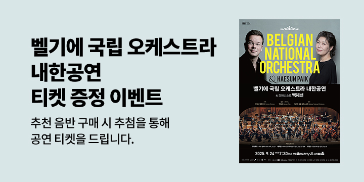 벨기에 국립 오케스트라 내한공연 티켓 증정 이벤트