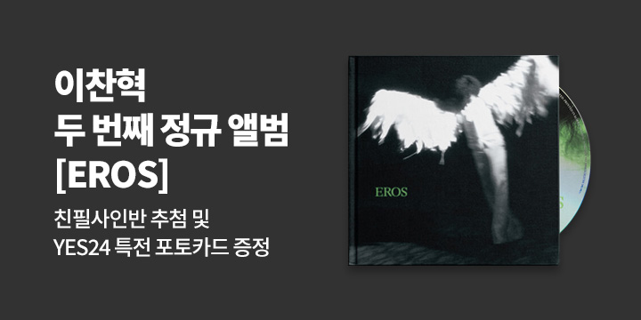 이찬혁 - LEE CHANHYUK 2nd FULL ALBUM [EROS] 사인반 추첨 및 단독 특전 증정 이벤트