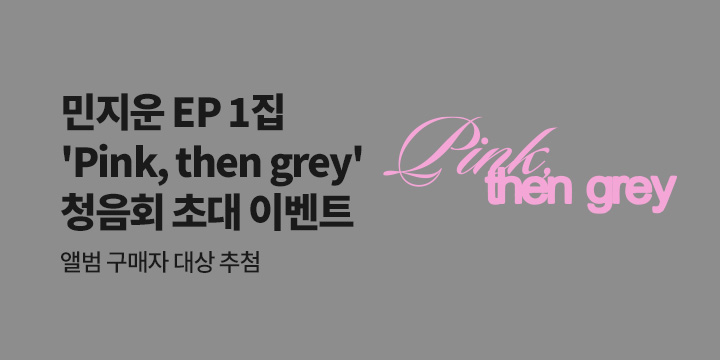 민지운 EP 1집 ‘Pink, then grey’ 발매기념 청음회 초대 이벤트