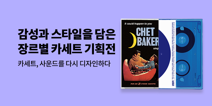 듣는 순간, 소장하고 싶어진다 - 카세트 앨범 셀렉션