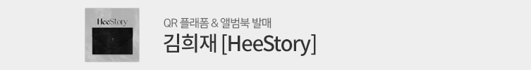 김희재 [HeeStory]