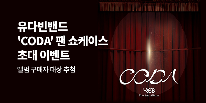유다빈밴드 정규 2집 'CODA' 발매 기념 쇼케이스 초대 이벤트