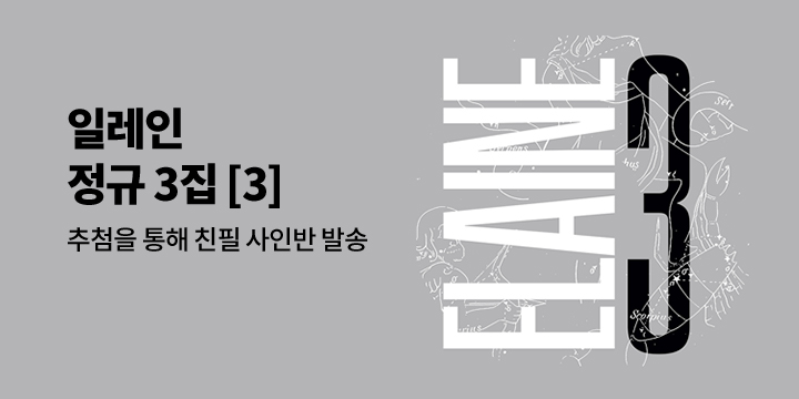 일레인 정규 3집 [3] 사인 CD 발송 이벤트