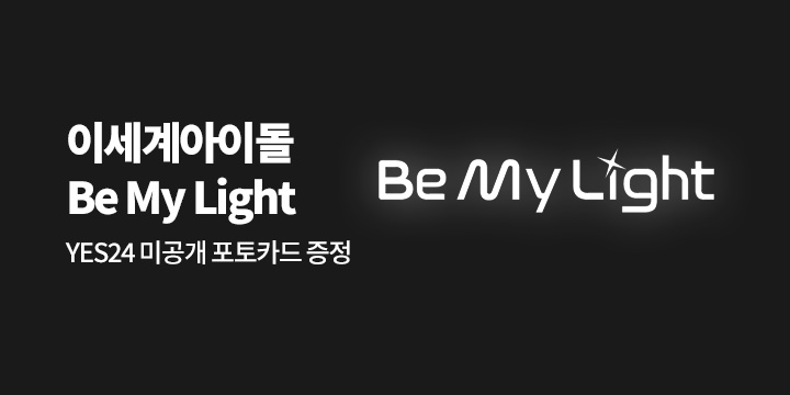 이세계아이돌 Be My Light 발매기념 YES24 미공개 특전 증정 이벤트