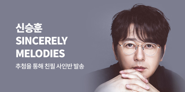 신승훈 [SINCERELY MELODIES] 사인 CD 발송 이벤트