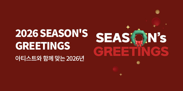 2026년 시즌 그리팅 모음 기획전