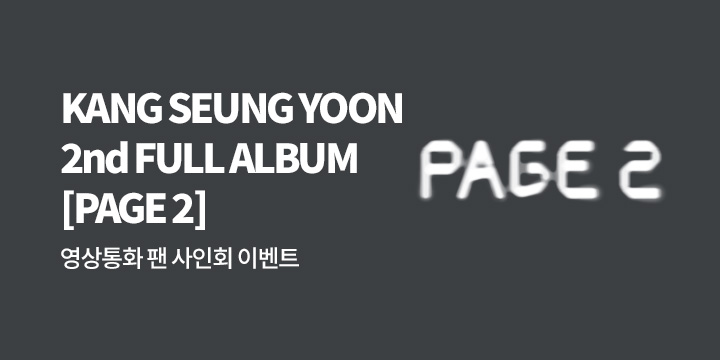 강승윤 2nd FULL ALBUM [PAGE 2] 발매 기념 영상통화 팬 사인회
