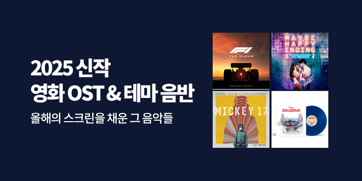 2025 개봉작 OST & 시네마 사운드 셀렉션