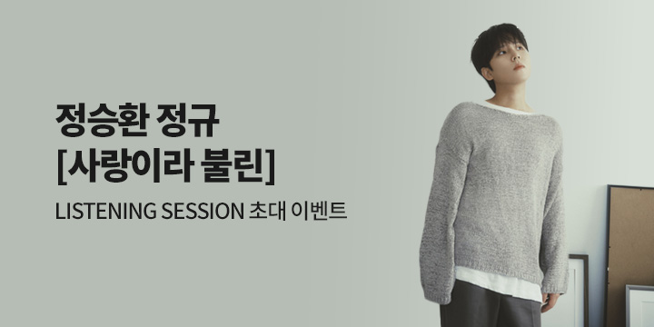 정승환 정규 [사랑이라 불린] LISTENING SESSION 초대 이벤트