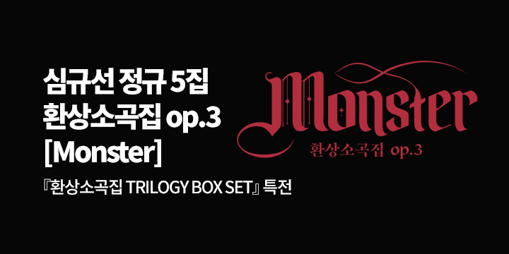심규선 정규 5집 환상소곡집 op.3 [Monster] 발매기념『환상소곡집 TRILOGY BOX SET』특전 증정 이벤트