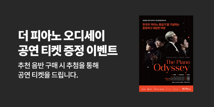 더 피아노 오디세이 공연 티켓 증정 이벤트