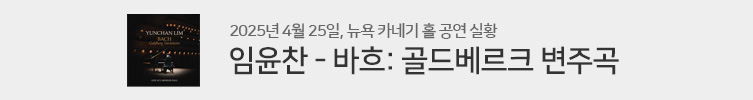 임윤찬 - 바흐: 골드베르크 변주곡