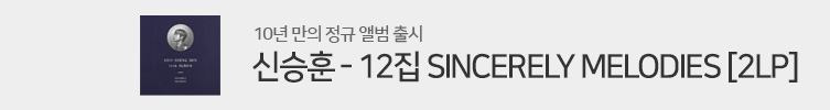 신승훈 - 12집 SINCERELY MELODIES [2LP]