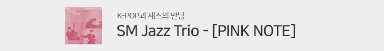 SM Jazz Trio (SM 재즈 트리오) - [PINK NOTE]