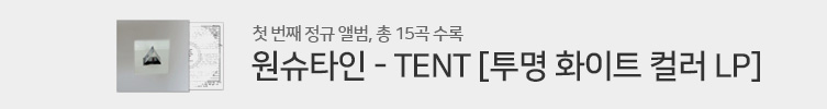 원슈타인 (Wonstein) - 정규 1집 TENT [투명 화이트 컬러 LP]