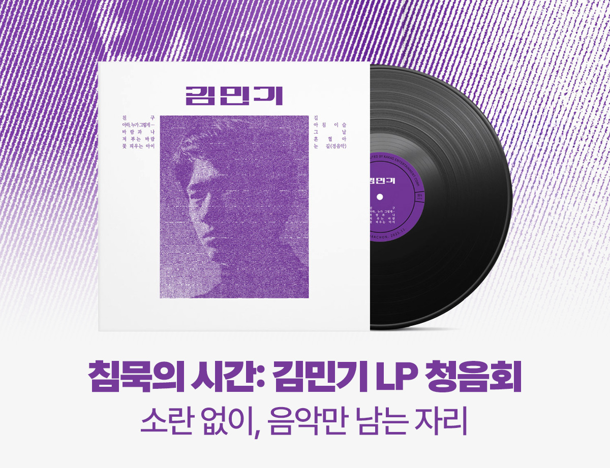 침묵의 시간: 김민기 LP 청음회
