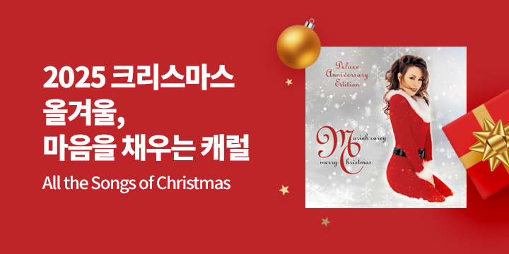 2025 크리스마스 캐럴 음반 기획전