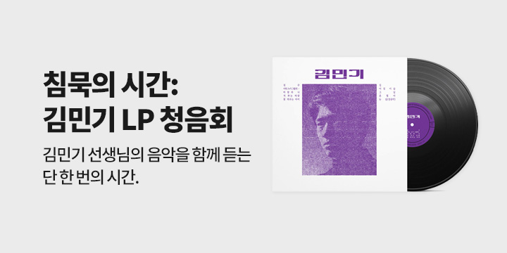 김민기 LP 청음회 초대 이벤트 