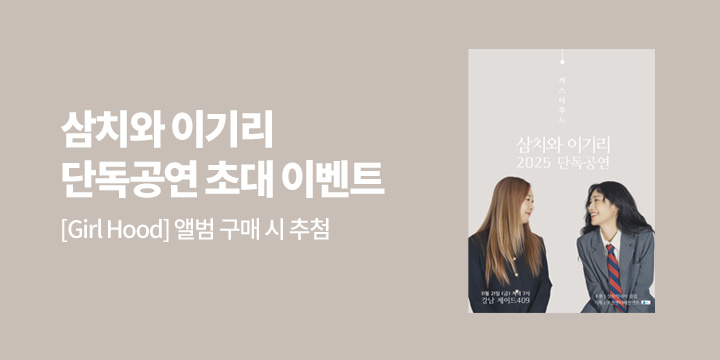 삼치와 이기리 단독공연 초대 이벤트