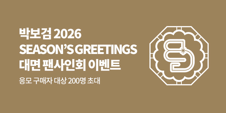 박보검 2026 SEASON’S GREETINGS 발매 기념 대면 팬사인회 이벤트