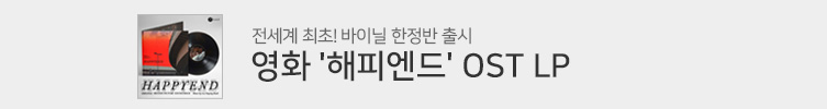 영화 '해피엔드' OST LP