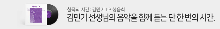 김민기 LP 청음회 
