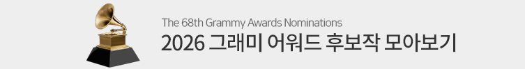 2026 그래미 어워즈 후보작