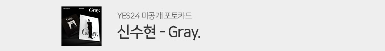신수현 - Gray.