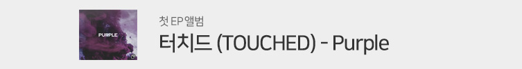 터치드 (TOUCHED) - EP: Purple