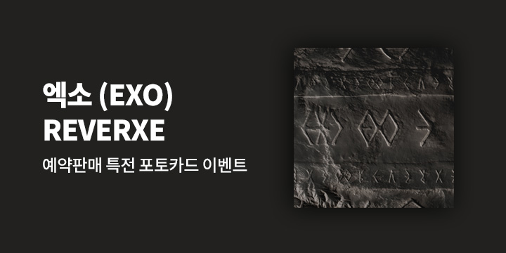 EXO 정규 8집 'REVERXE' 발매기념 예약판매 특전 증정 이벤트 