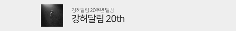 강허달림 - 강허달림 20th