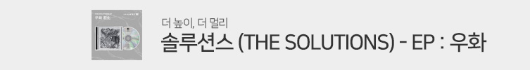 솔루션스 - EP : 우화