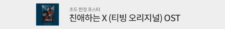 친애하는 X OST