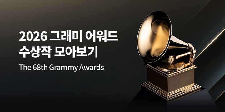 2026 그래미 어워즈 수상작 음반 기획전