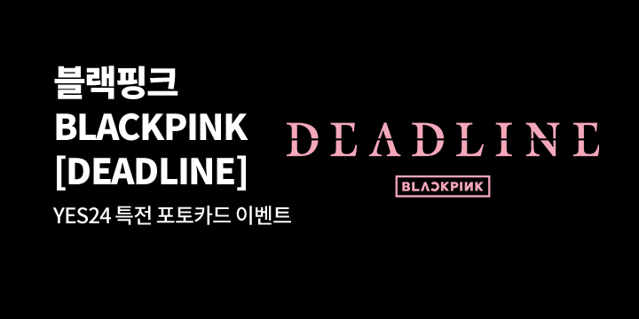 블랙핑크 [DEADLINE] 발매기념 음반 모음전