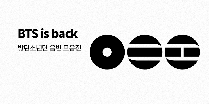 BTS is back - 방탄소년단 음반 모음전 