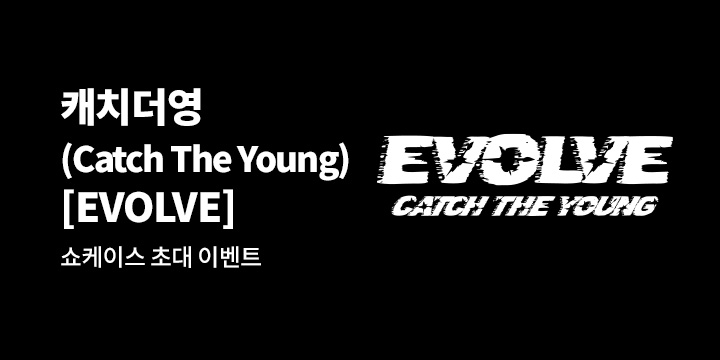 캐치더영 (Catch The Young) 정규 1집 [EVOLVE] 발매 기념 쇼케이스 초대