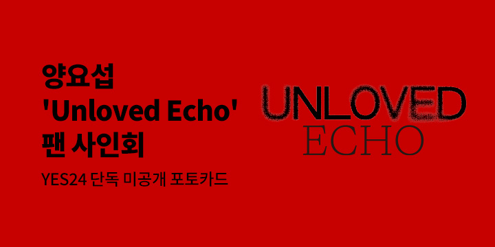 양요섭 THE 3rd MINI ALBUM 'Unloved Echo' 발매 기념 팬 사인회 초대