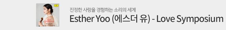 바이올리니스트 에스더 유