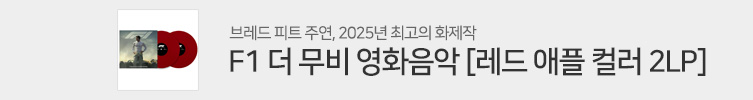 F1 더 무비 영화음악 [컬러 2LP]