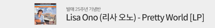리사 오노 발매 25주년 기념반