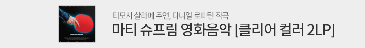 마티 슈프림 OST LP