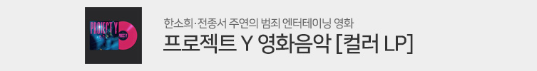 한소희·전종서 주연의 '프로젝트 Y'