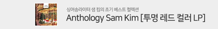 샘 킴의 초기 베스트 컬렉션 LP