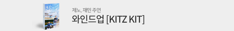 와인드업 [KITZ KIT]