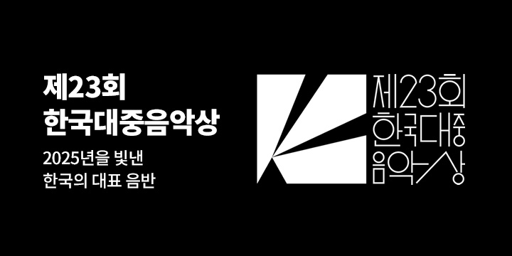 2026 제23회 한국대중음악상