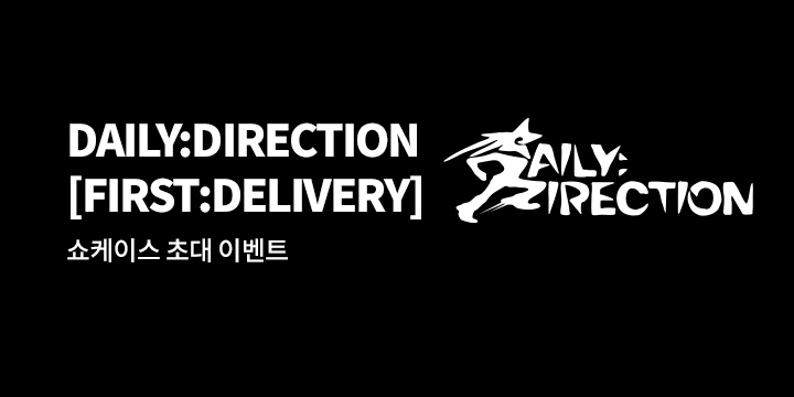 DAILY:DIRECTION [FIRST:DELIVERY] 발매 기념 FAN SHOWCASE 초대 이벤트