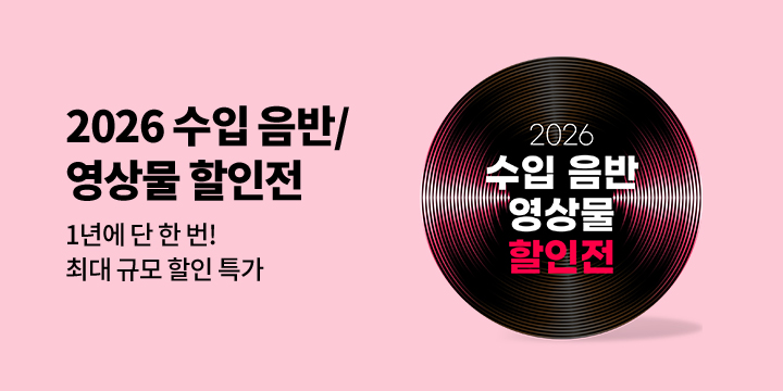 2026년 수입 음반 할인전 