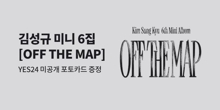 김성규 미니 6집 [OFF THE MAP] 발매 기념 미공개 포토카드 증정 이벤트